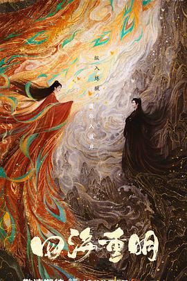 91成人短视频《四海重明》免费在线观看