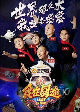 91成人视频《食在囧途2024》免费在线观看