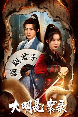91成人视频《大明悬案录之泥犁篇》免费在线观看