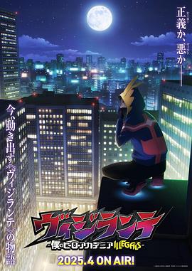 91成人视频《正义使者-我的英雄学院之非法英雄-》免费在线观看