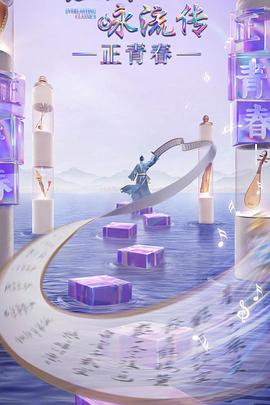 91成人短视频《经典咏流传·正青春》免费在线观看